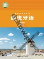 外研版七年级西班牙语必修I 上册